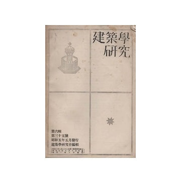 建築学研究　第六集 第三十五号