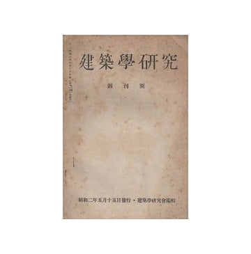 建築学研究　創刊号