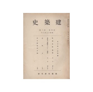 建築史　第四巻 第二号　足立博士追悼号