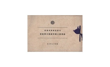 新港第二蔵所新築工事概要