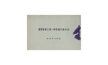 日本銀行増築第一期工事概要書