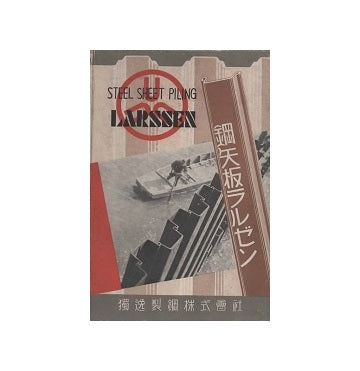 鋼矢板ラルゼン
