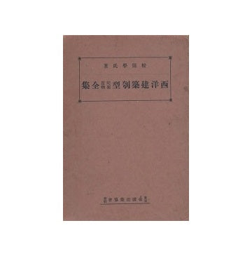 西洋建築刳型 蛇腹面物 全集