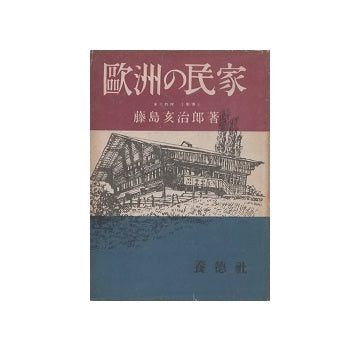 欧州の民家