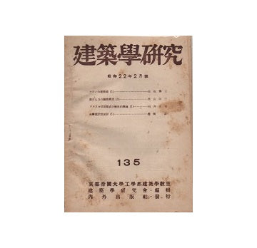 建築学研究　135号　昭和二十二年二月号