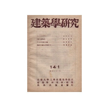建築学研究　141号　昭和二十三年一月号