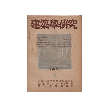 建築学研究　148号　昭和二十三年十月号