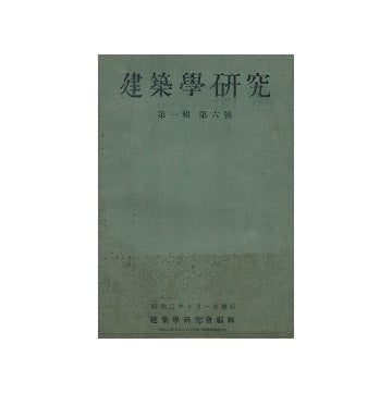 建築学研究　6号　昭和二年十月
