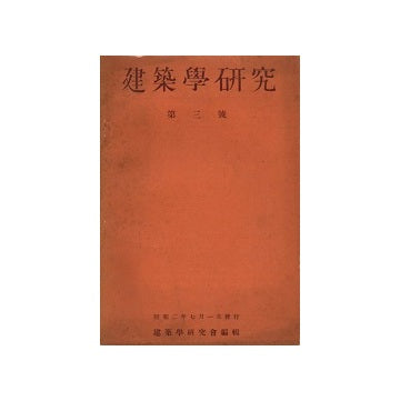 建築学研究　3号　昭和二年七月号