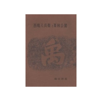 治水利水の先覚者　西嶋八兵衛と栗林公園