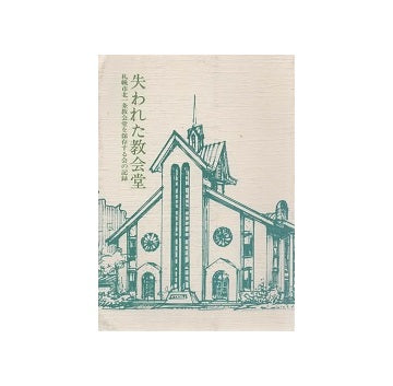 失われた教会堂　札幌市北一条教会堂を保存する会の記録