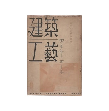 建築工芸アイシーオール　第六巻 第六号