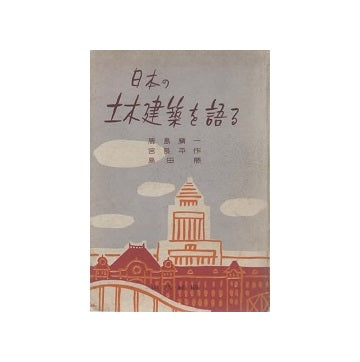 日本の土木建築を語る