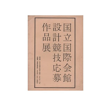 国立国際会館設計競技応募作品展