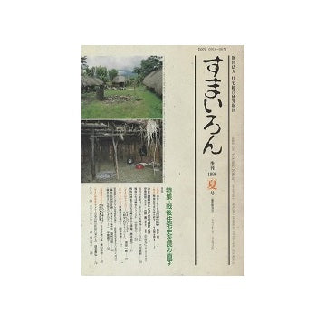 すまいろん　1996年夏号