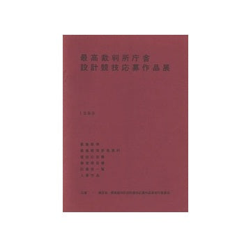 最高裁判所庁舎設計競技応募作品展