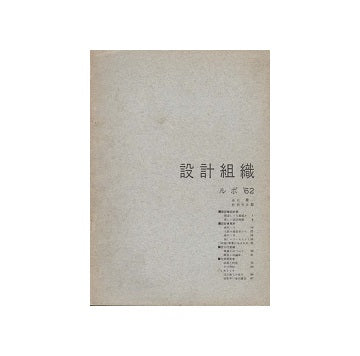 設計組織　ルポ 62