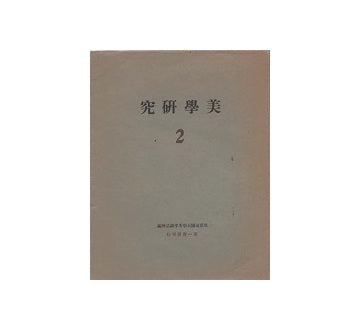 美学研究　第二集