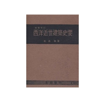 西洋近世建築史要　増補改訂