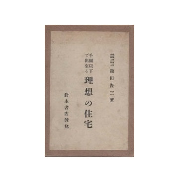 千円以下で出来る 理想の住宅