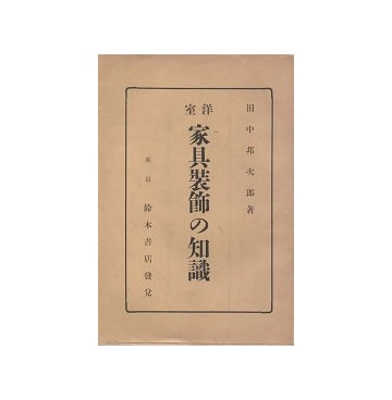 洋室 家具装飾の知識