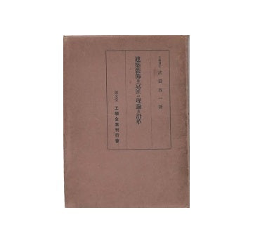建築装飾および意匠の理論ならびに沿革