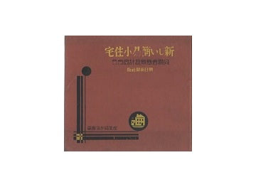 新しい簡易小住宅