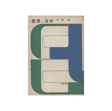 建築と造形