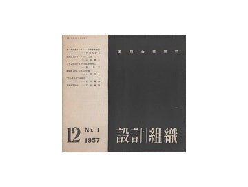 五期会機関誌　設計組織　No.01