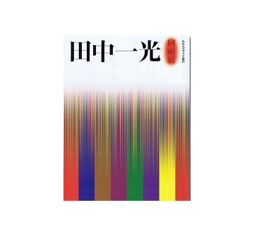田中一光　回顧展　われらデザインの時代