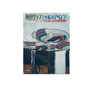 毎日グラフ増刊　EXPO70　日本万国博開く