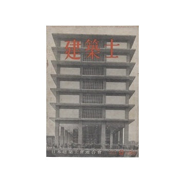 建築士　1960年09月号