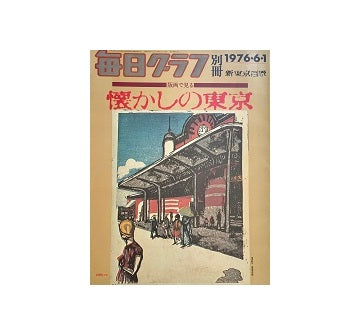毎日グラフ別冊　版画で見る懐かしの東京