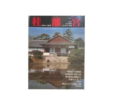 桂離宮　昭和の大修理