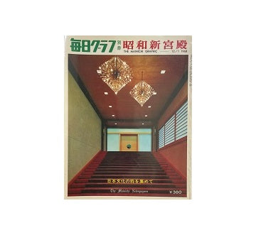 毎日グラフ別冊　昭和新宮殿
