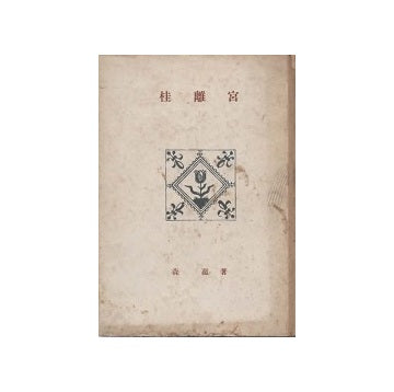 創元選書　桂離宮
