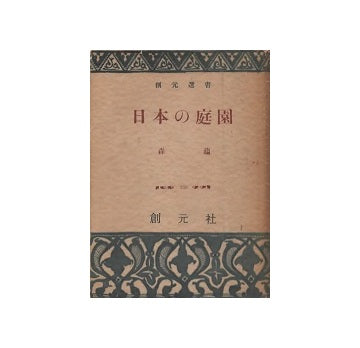 創元選書　日本の庭園