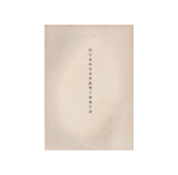 国宝本山寺本堂修理工事報告書