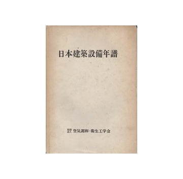 日本建築設備年譜