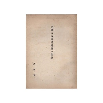 法隆寺五重塔秘宝の調査