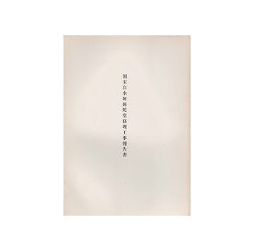 国宝白水阿弥陀堂修理工事報告書