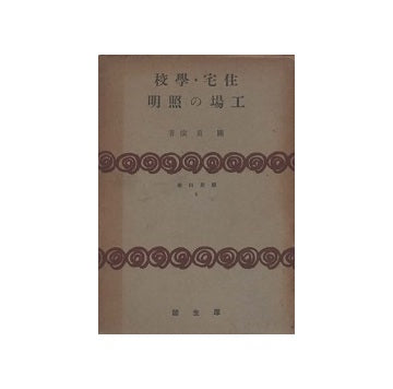 国民科学 6　住宅・学校・工場の照明