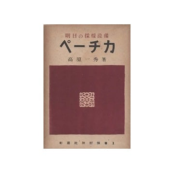 彰国社技術選書 1　明日の採暖設備ペーチカ