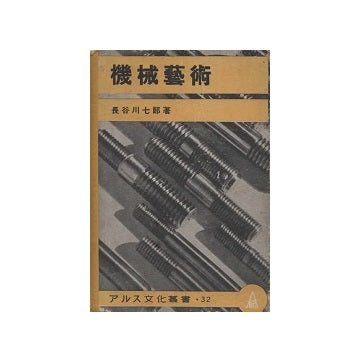 アルス文化叢書 32　機械芸術