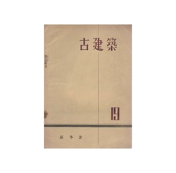 古建築　19　富田喜一
