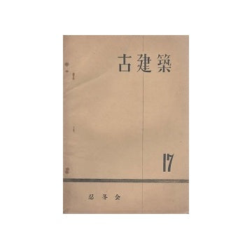 古建築　17　乾兼松