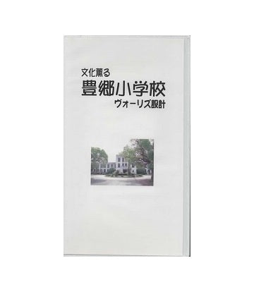文化薫るヴォーリズ設計　豊郷小学校