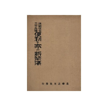 模範住宅二十九種　便利な家の新築集（裸本）