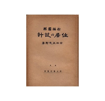 新編図解　住居の設計