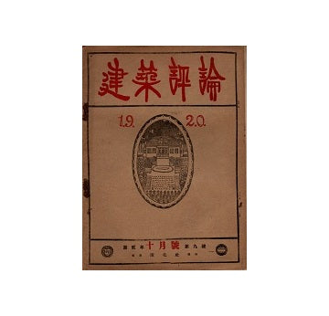建築評論　1920年10月号